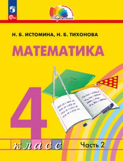 Математика. 4 класс. Учебное пособие. В 2 частях. Часть 2 1