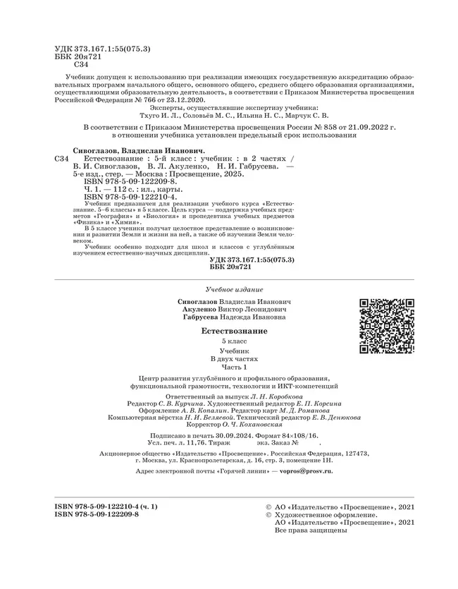 Естествознание 5 класс. Учебник. 1 часть 27