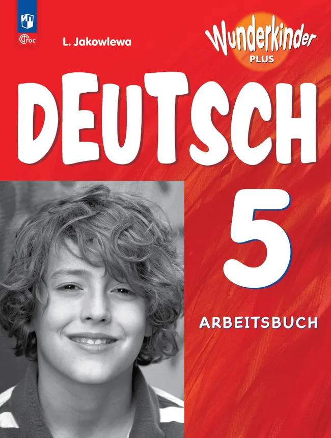 Немецкий язык. Рабочая тетрадь. 5 класс. Для школ с углубленным изучением немецкого языка 1