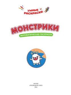 Монстрики. Математическая раскраска. 4+ 2