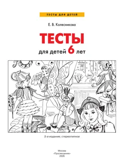 Тесты для детей 6 лет 22