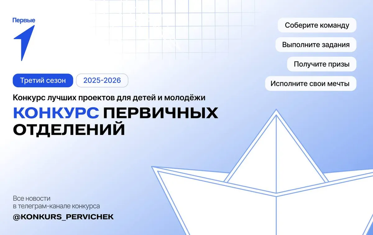 Приглашаем присоединиться к Конкурсу первичных отделений Движения Первых