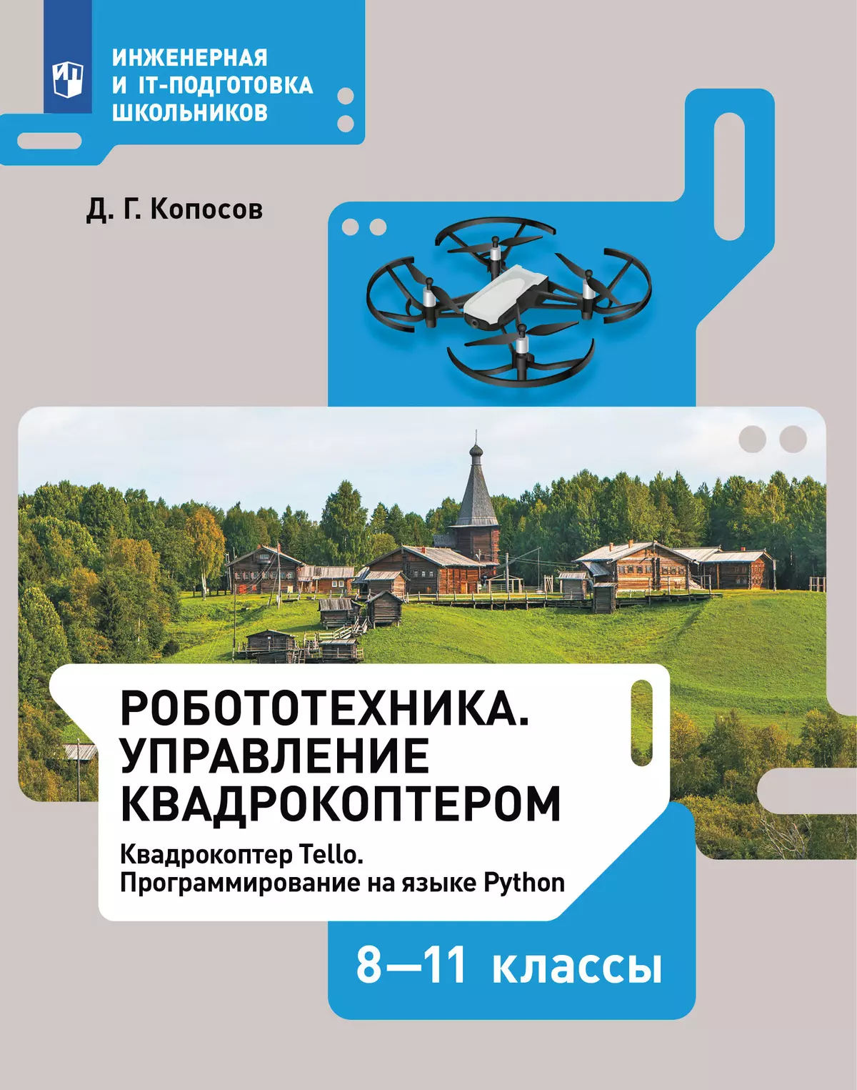 Робототехника. Управление квадрокоптером. 8-11 классы. Копосов Д.Г. 1