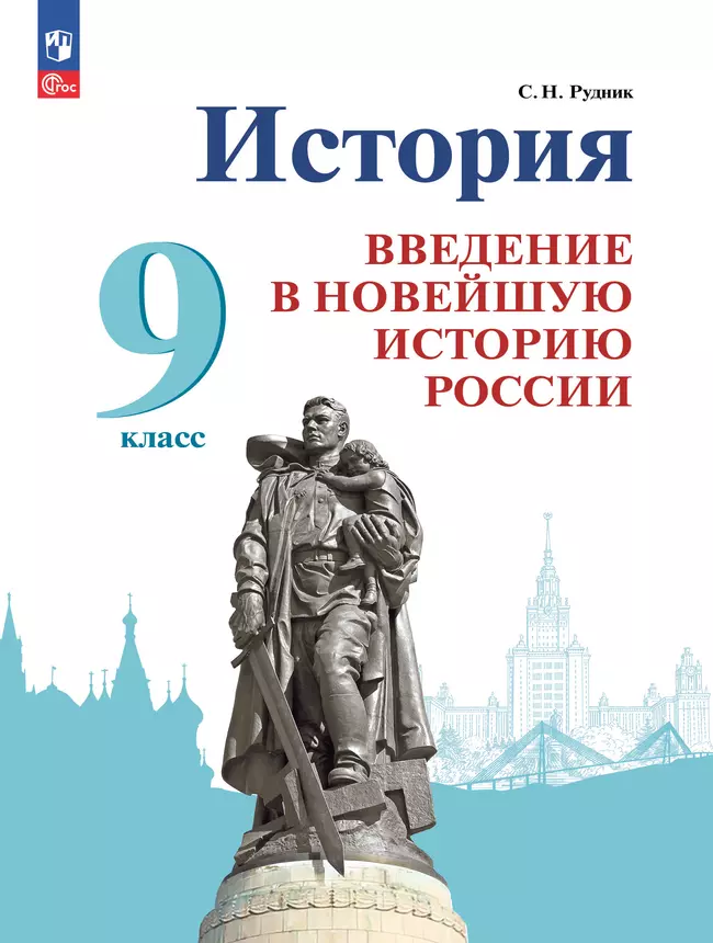 История. Введение в Новейшую историю России. 9 класс. Электронная форма учебника 1