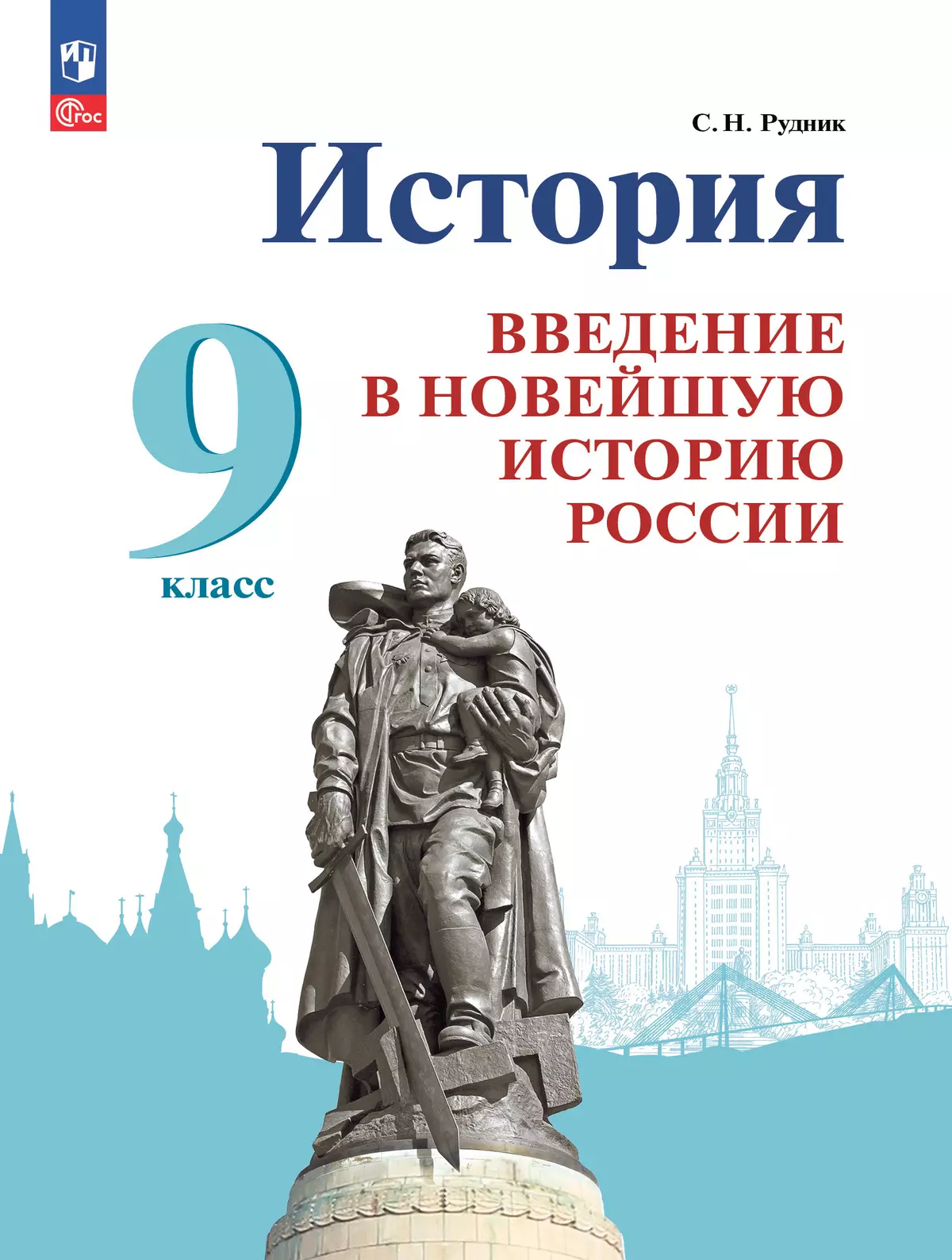 История. Введение в Новейшую историю России. 9 класс. Электронная форма учебника 1