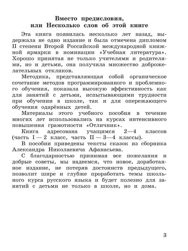 К пятерке шаг за шагом, или 50 занятий с репетитором. Русский язык. 2-4 классы 47 К пятерке шаг за шагом, или 50 занятий с репетитором. Русский язык. 2-4 классы 47