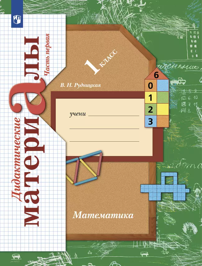 Математика. 1 класс. Дидактические материалы. В 2 частях. Часть 1 1 Математика. 1 класс. Дидактические материалы. В 2 частях. Часть 1 1