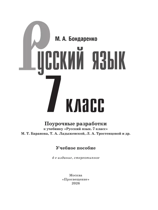 Русский язык. 7 класс. Поурочные разработки к учебнику "Русский язык. 7 класс" М.Т. Баранова, Т.А. Ладыженской, Л.А. Тростенцовой и др. 35