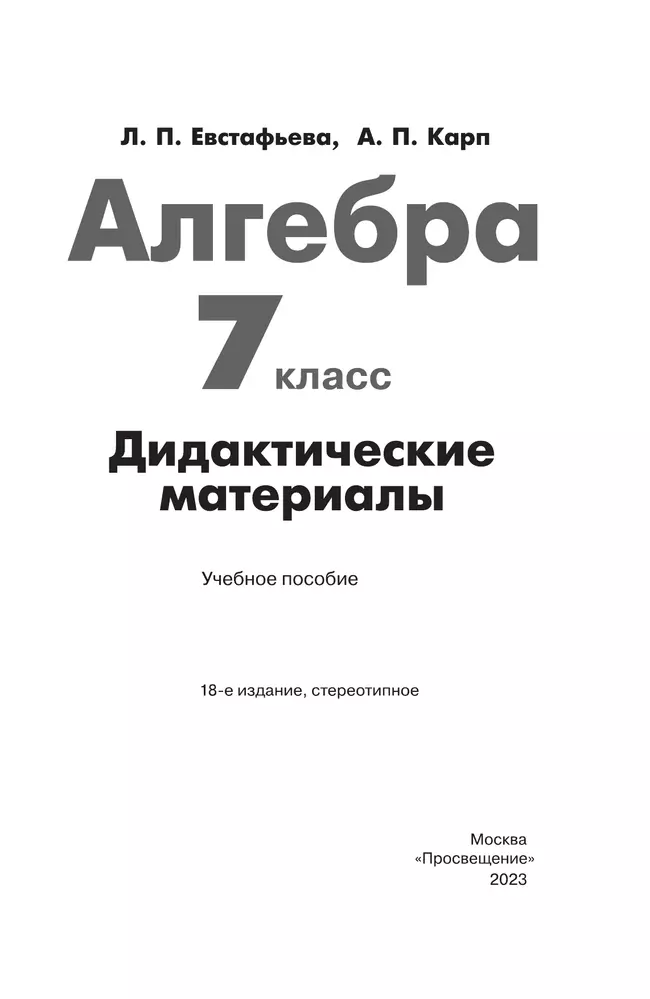 Алгебра. Дидактические материалы. 7 класс 25