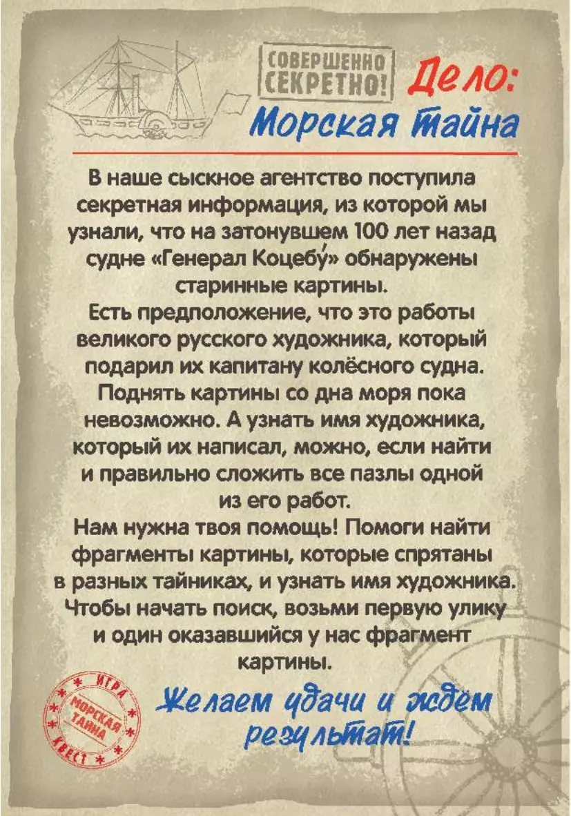 Сыщики. Морская тайна. Игра-квест 35