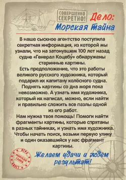 Сыщики. Морская тайна. Игра-квест 35