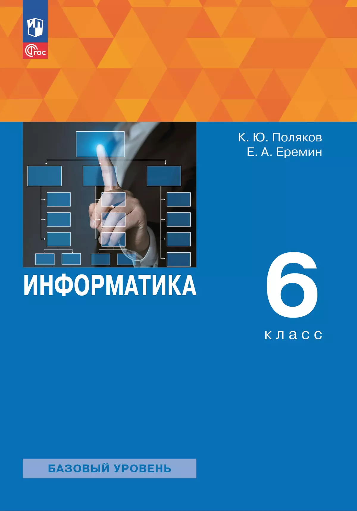 Информатика. 6 класс. Базовый уровень. Учебное пособие 1