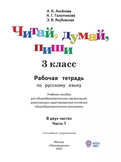 Читай, думай, пиши. 3 класс. Рабочая тетрадь. В 2 ч. Часть 1 (для обучающихся с интеллектуальными нарушениями) 2