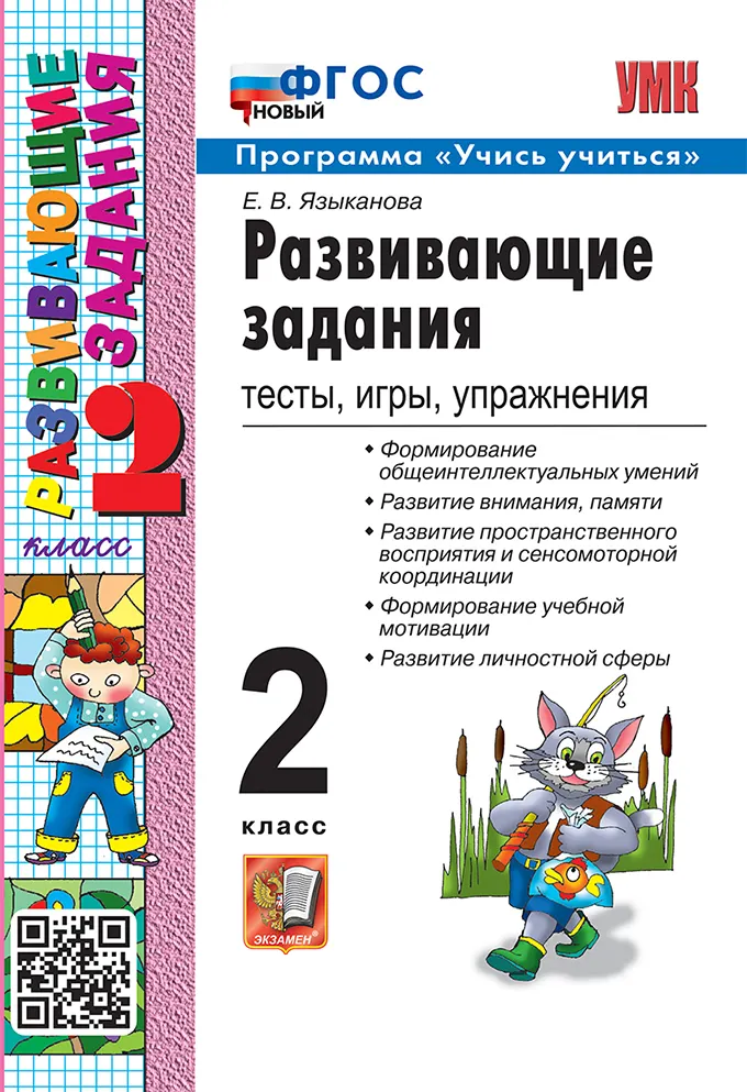 Развивающие задания. 2 класс. ФГОС новый. 1