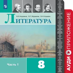 Литература. 8 класс. Фонохрестоматия 1