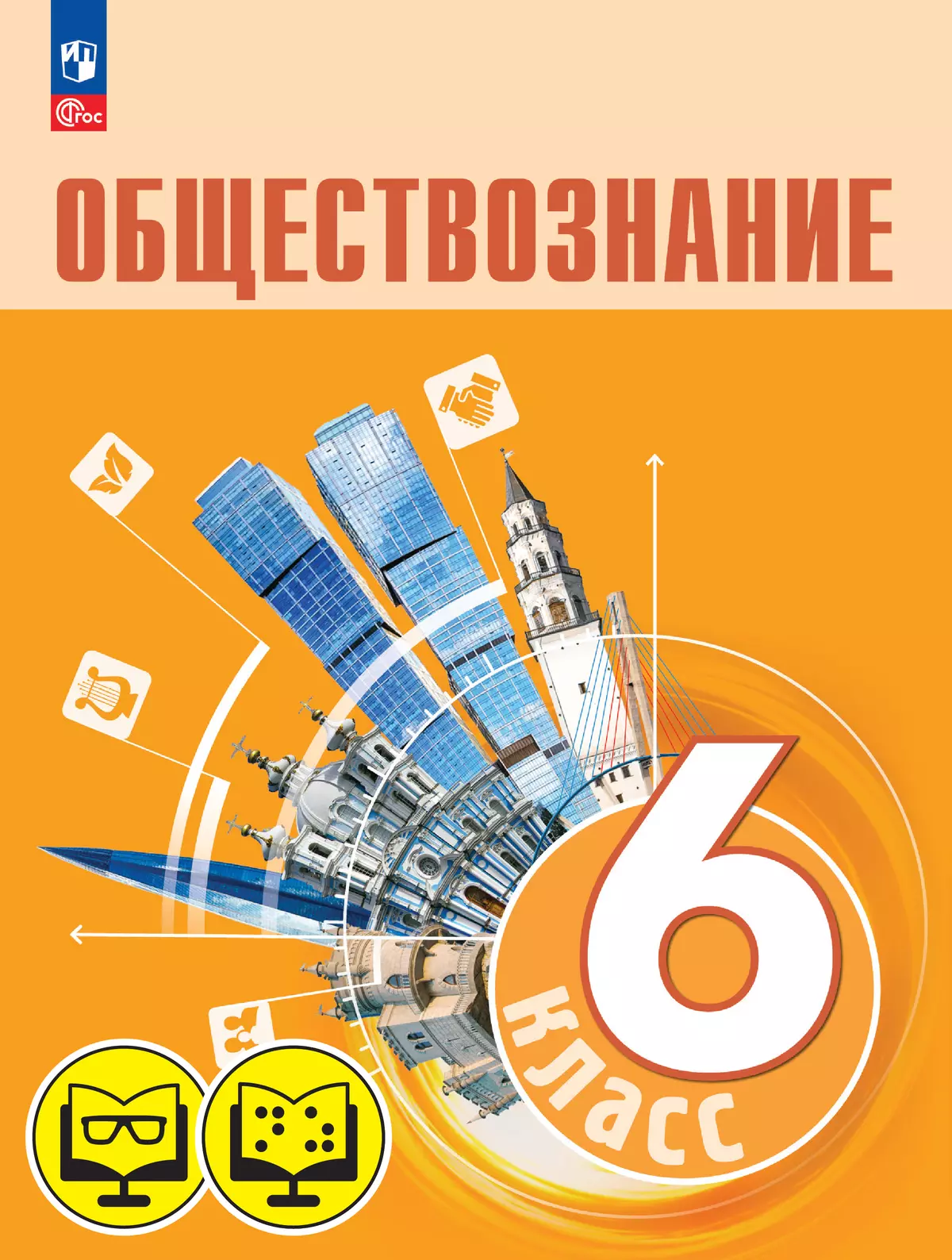 Обществознание. 6 класс (для обучающихся с нарушением зрения) 1