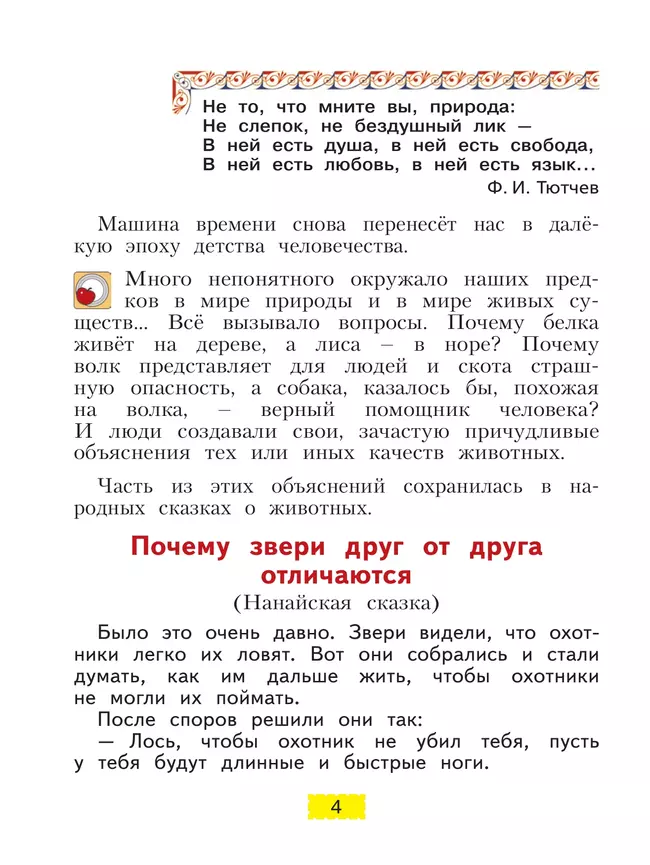 Литературное чтение. 3 класс. Учебное пособие. В 2 ч. Часть 2 22 Литературное чтение. 3 класс. Учебное пособие. В 2 ч. Часть 2 22