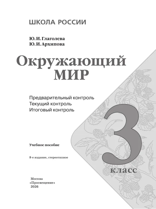 Окружающий мир: предварительный контроль, текущий контроль, итоговый контроль. 3 класс 41 Окружающий мир: предварительный контроль, текущий контроль, итоговый контроль. 3 класс 41