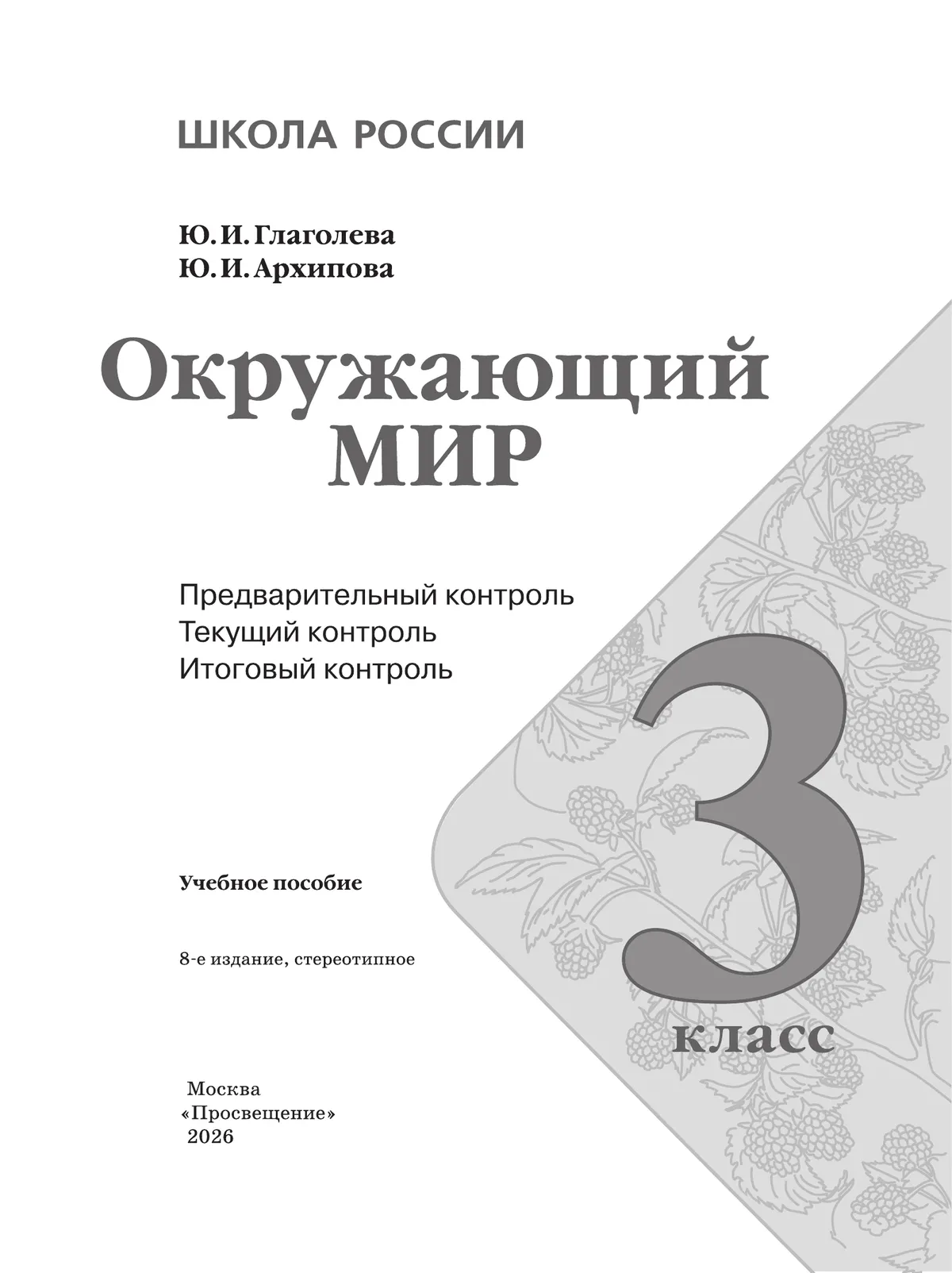 Окружающий мир: предварительный контроль, текущий контроль, итоговый контроль. 3 класс 41 Окружающий мир: предварительный контроль, текущий контроль, итоговый контроль. 3 класс 41