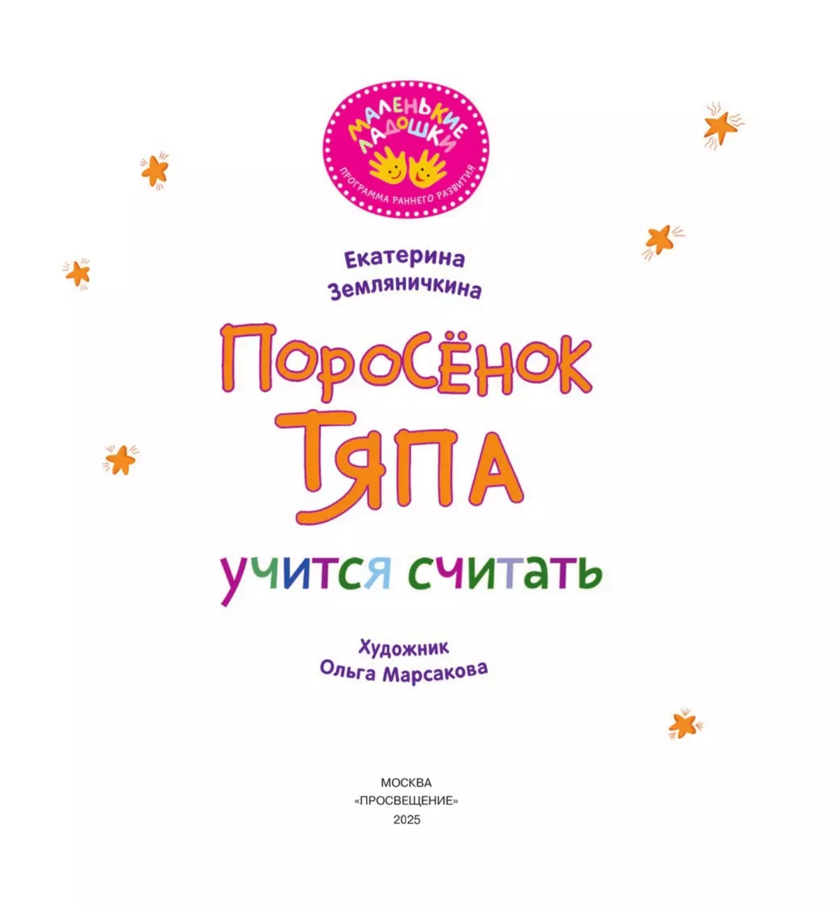 Поросёнок Тяпа учится считать 5