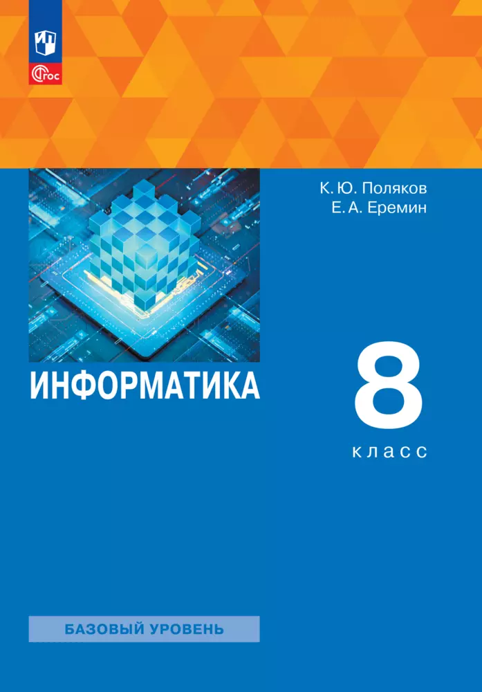 Информатика. 8 класс. Электронная форма учебного пособия 1