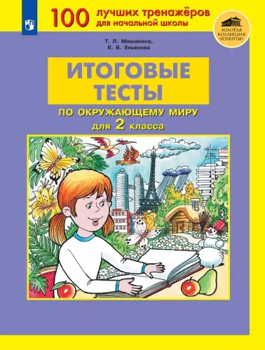 ИТОГОВЫЕ ТЕСТЫ по ОКРУЖАЮЩЕМУ МИРУ для 2 класса 1