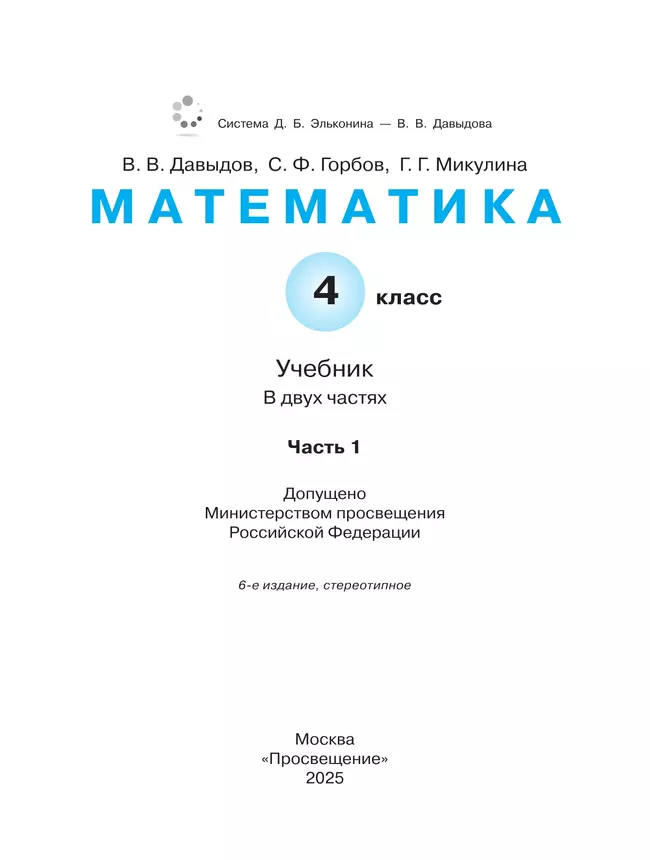 Математика. 4 класс. Учебник. В двух книгах. Книга 1 1