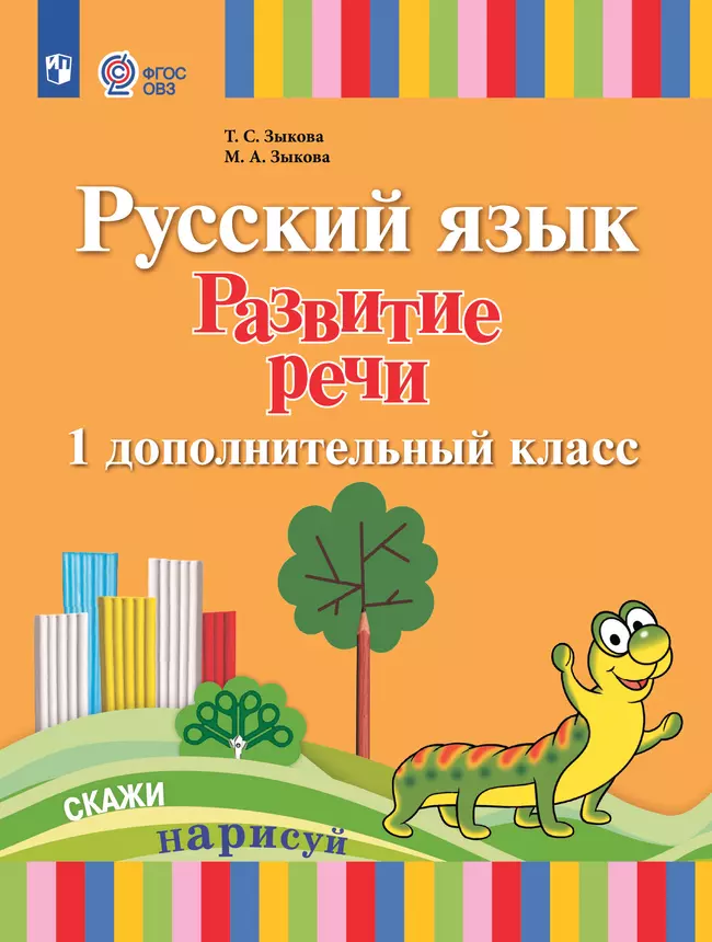 Русский язык. Развитие речи. 1 дополнительный класс. Учебник. (для глухих обучающихся) 1