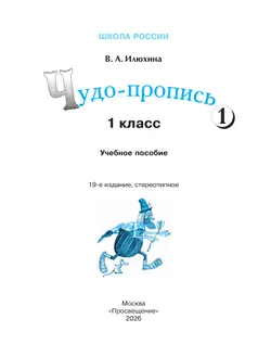Чудо-пропись 1. 1 класс 25