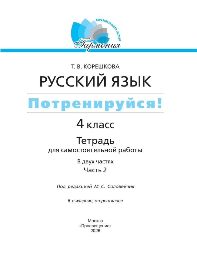 Потренируйся! Тетрадь для самостоятельной работы. 4 класс. В 2 частях. Часть 2 7