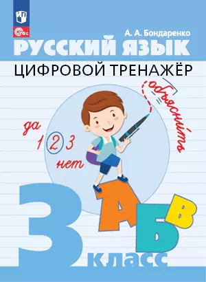 Цифровой тренажер. Русский язык. 3 класс 1