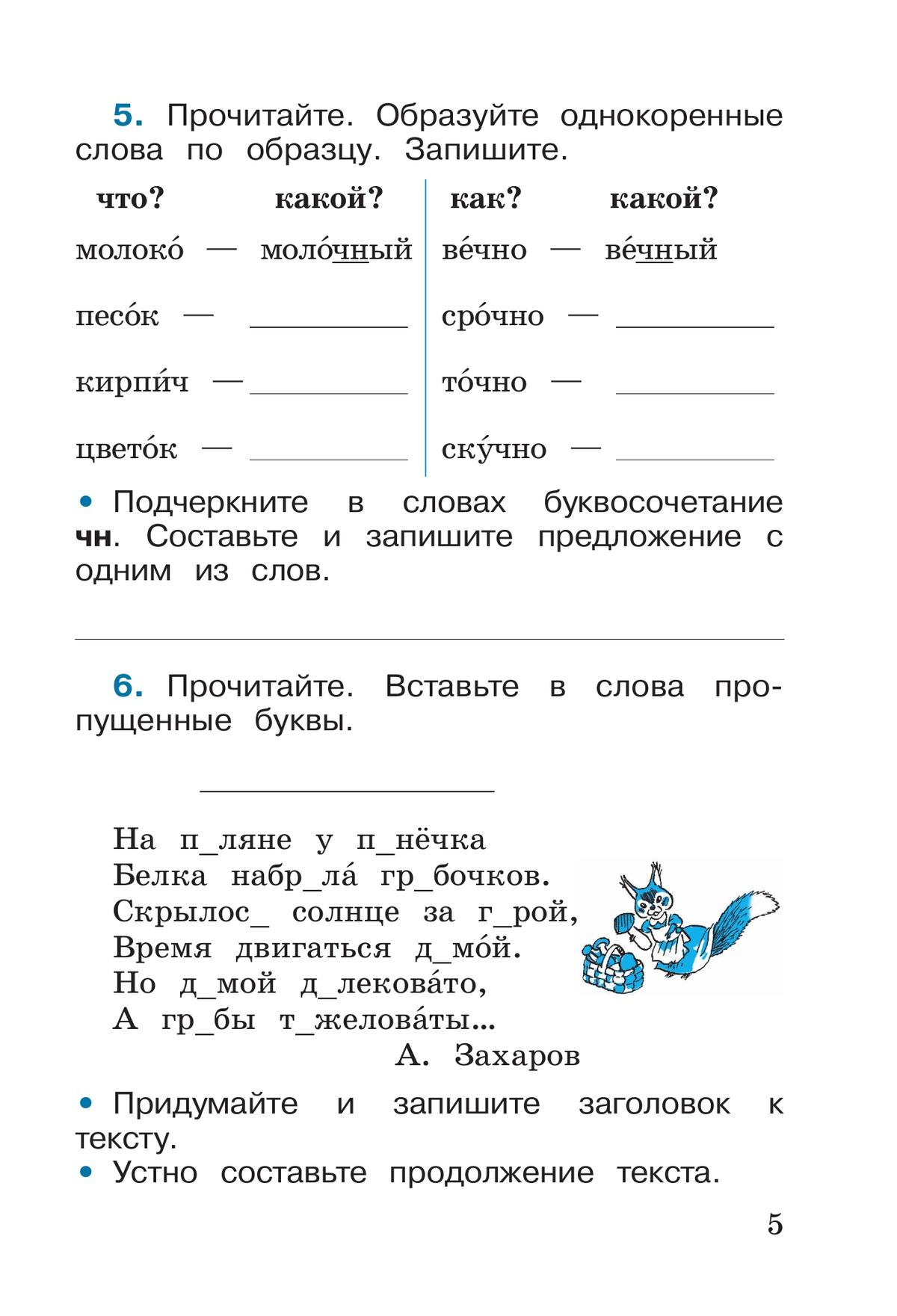 Русский язык. Рабочая тетрадь. 2 класс. В 2 частях. Часть 2 8