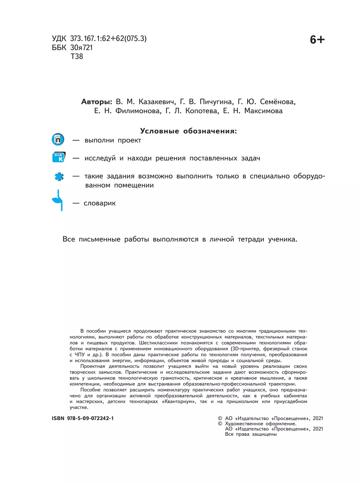 Технология. Проекты и кейсы. 6 класс 3