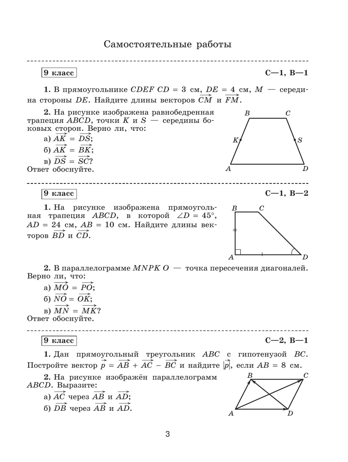 Математика. Геометрия. 9 класс. Базовый уровень. Самостоятельные и контрольные работы 18
