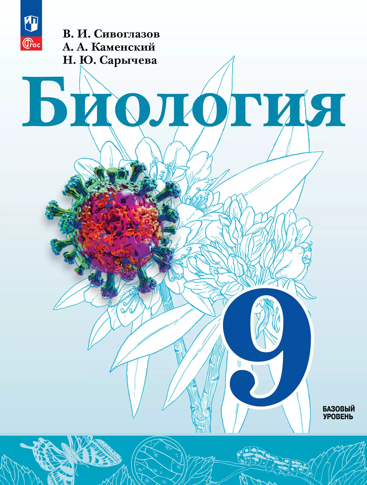 Биология. 9 класс. Базовый уровень. Учебное пособие 1