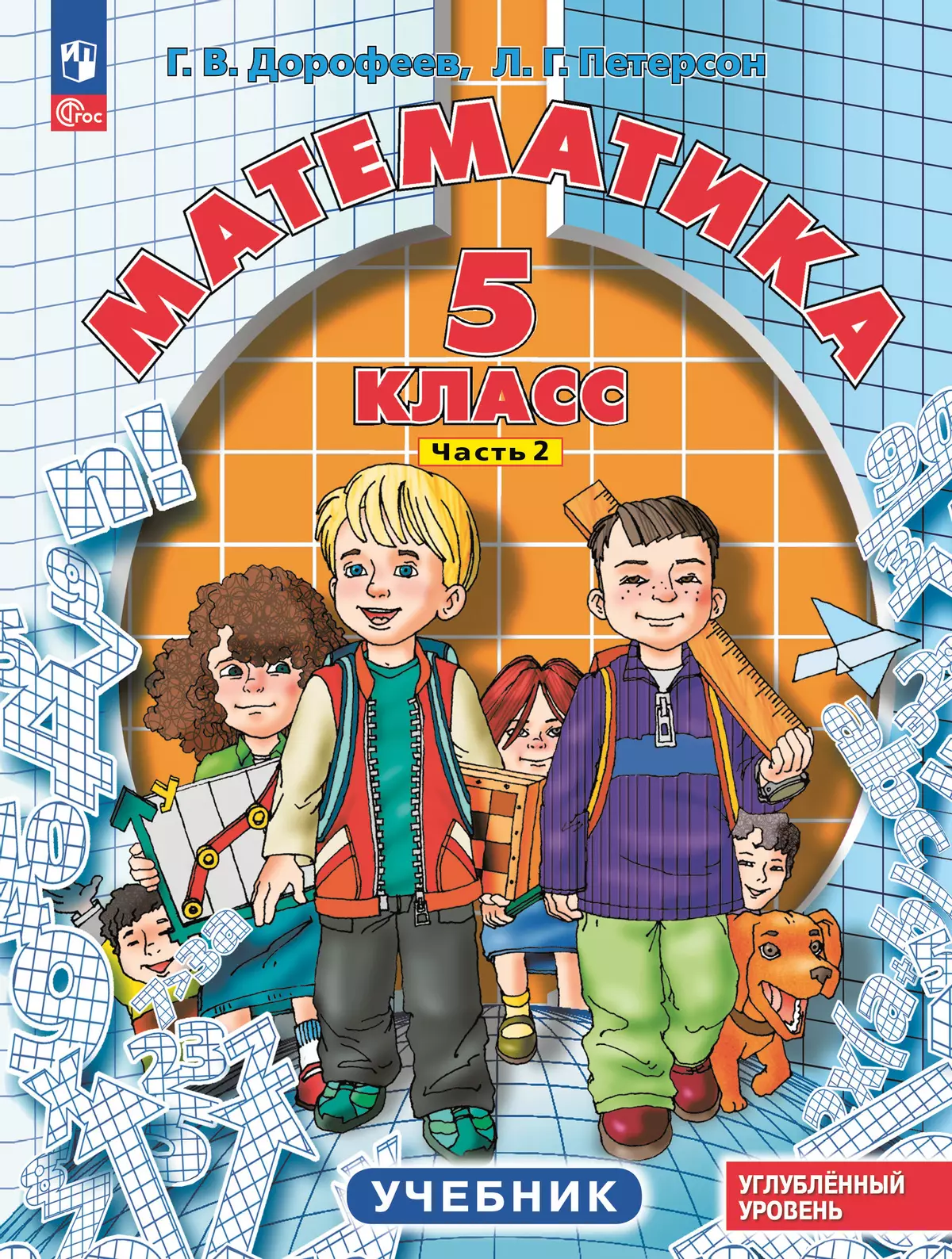 Математика. 5 класс. Углубленный уровень. Учебник. В 2 ч. Часть 2 1