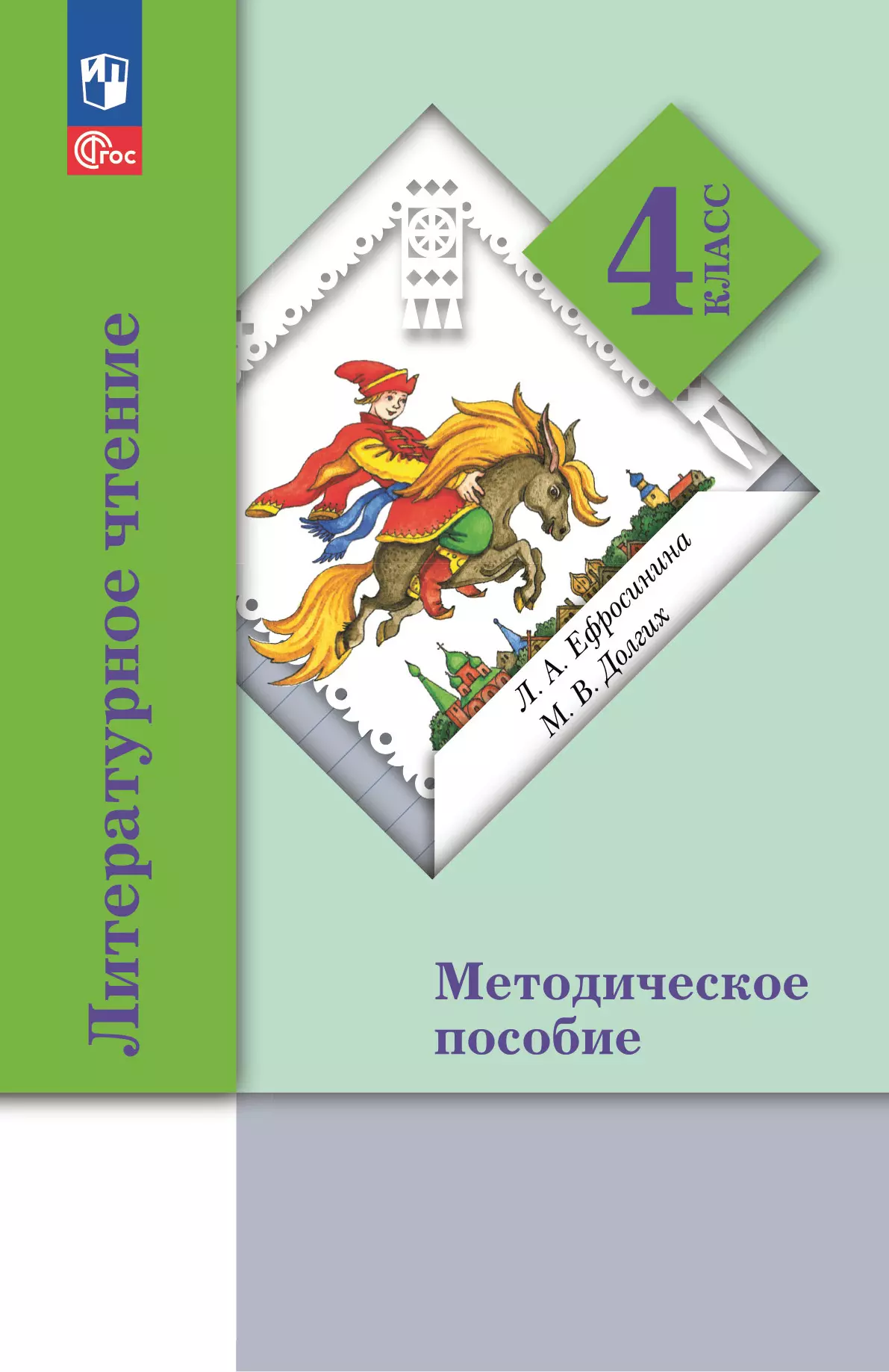 Литературное чтение. 4 класс. Методическое пособие 1