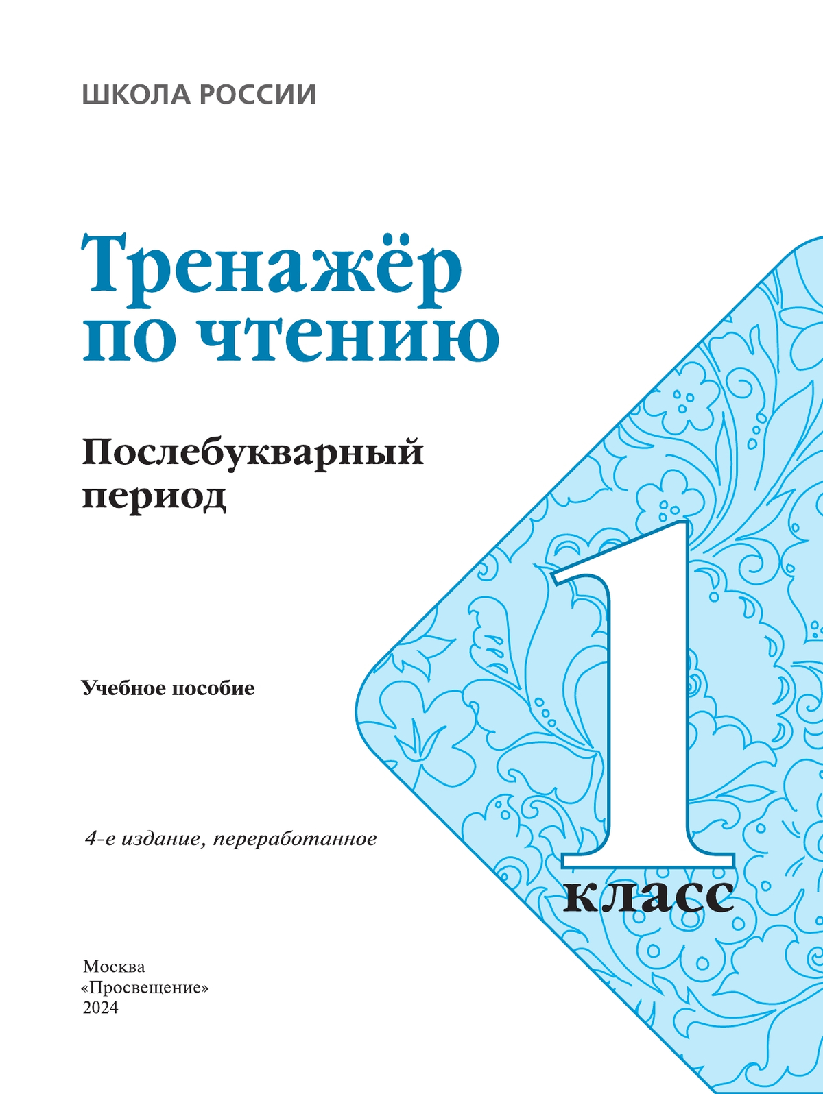 Тренажёр по чтению. Букварный период. Послебукварный период. 1 класс 20
