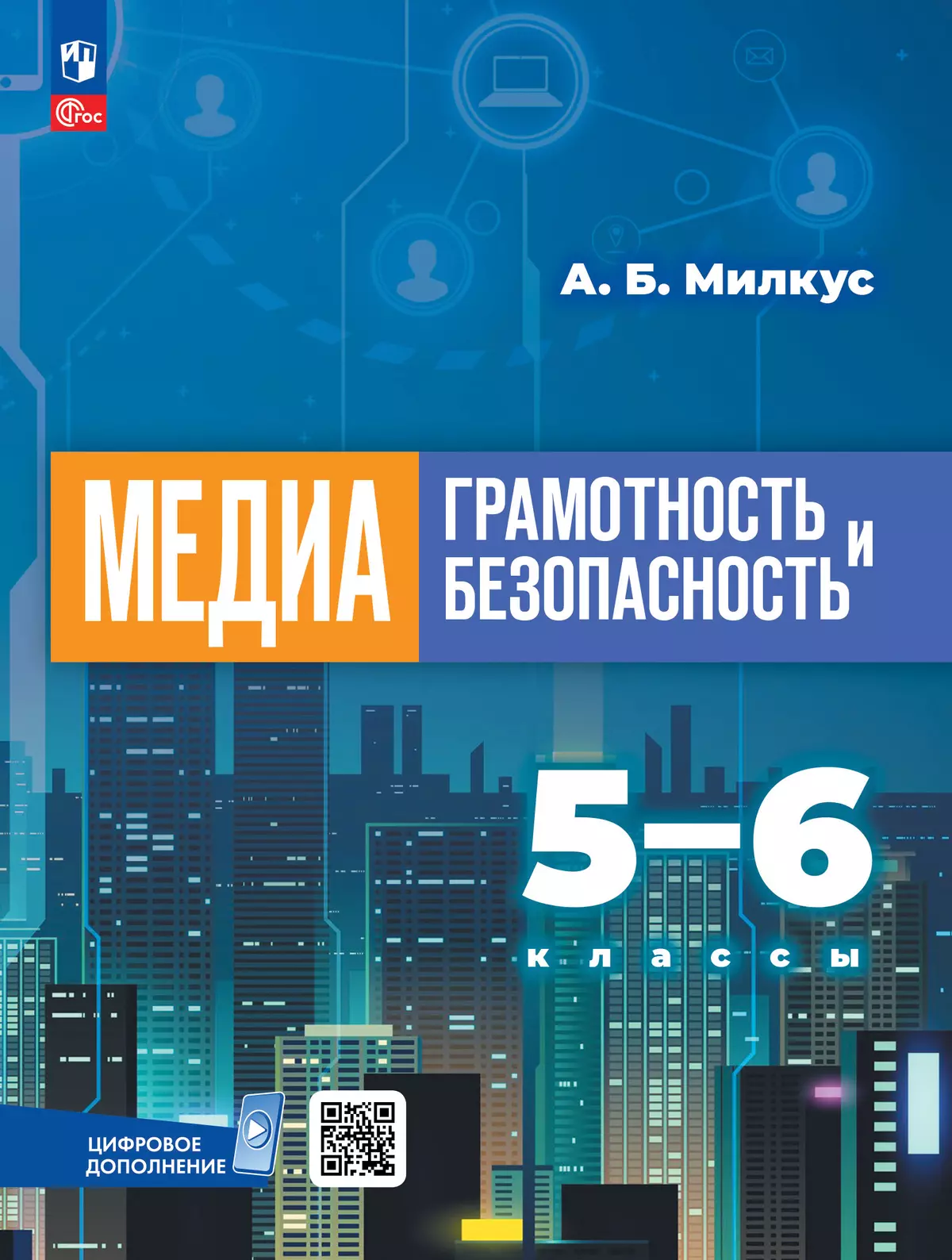 Медиаграмотность и медиабезопасность. 5-6 классы. Учебник 1