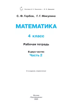 Рабочая тетрадь по математике. 4 класс. В 2 частях. Часть 2 40