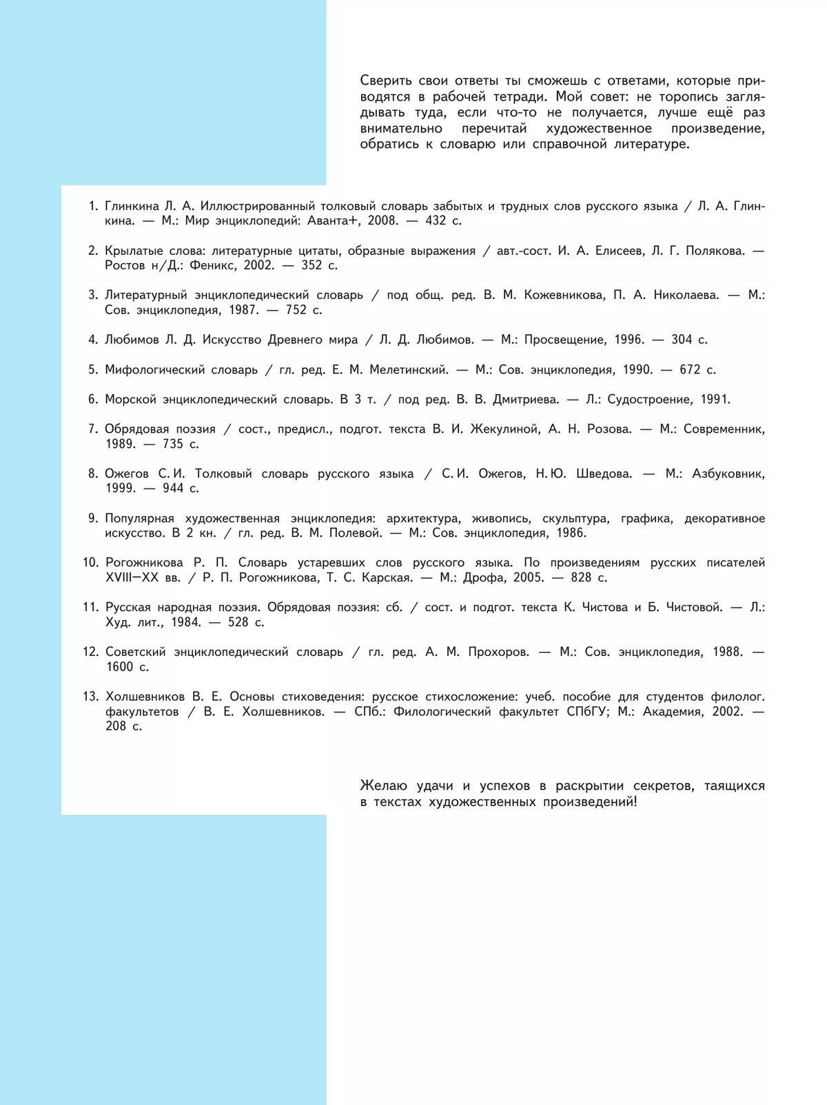 Литература. Рабочая тетрадь. 6 класс. В 2 ч. Часть 1 9