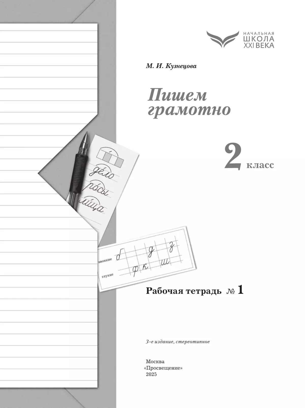 Русский язык. 2 класс. Пишем грамотно. Рабочая тетрадь. В 2 частях. Часть 1 13