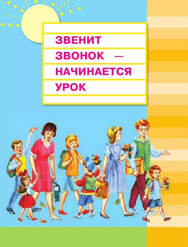 Литературное чтение. 1 класс. Учебное пособие 20 Литературное чтение. 1 класс. Учебное пособие 20