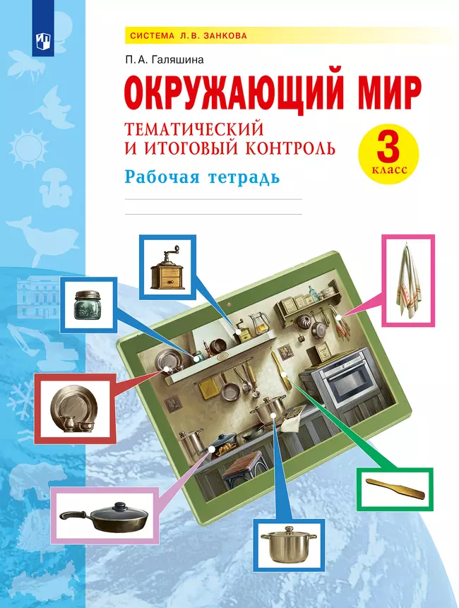 Окружающий мир. Тематический и итоговый контроль. Рабочая тетрадь. 3 класс 1