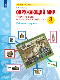Окружающий мир. Тематический и итоговый контроль. Рабочая тетрадь. 3 класс 1