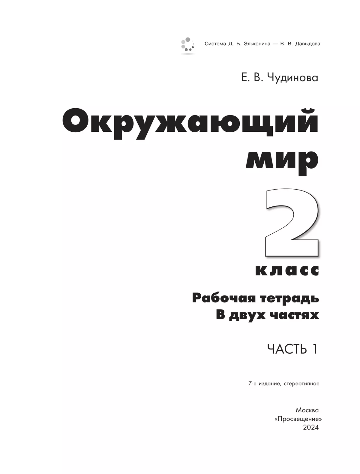 Окружающий мир: рабочая тетрадь для 2 класса: В 2 ч. Ч.1 купить на сайте  группы компаний «Просвещение»