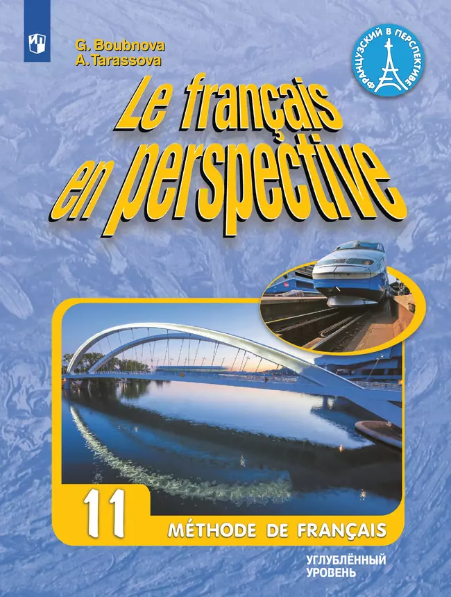 Французский язык. 11 класс. Учебник. Углублённый уровень 1 Французский язык. 11 класс. Учебник. Углублённый уровень 1