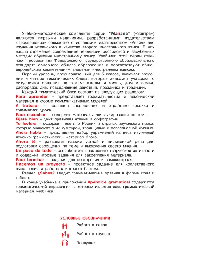Испанский язык. Второй иностранный язык. 5 класс. Учебник 5 Испанский язык. Второй иностранный язык. 5 класс. Учебник 5