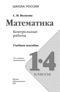 Математика. Контрольные работы. 1-4 классы 19