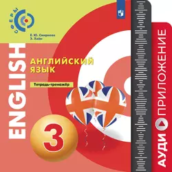 Английский язык. Тетрадь-тренажёр. Аудиокурс. 3 класс 1